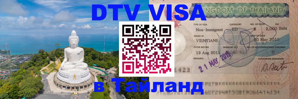 Цены на DTV визу в Таиланд — пакеты услуг, достаточно даже паспорта - 04.10.2025 