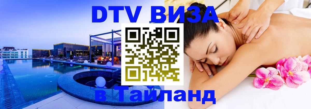 Оформить DTV визу в Тайланд 